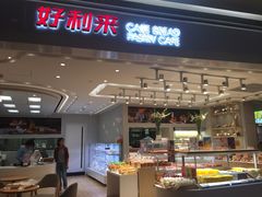 -好利来(龙首印象城店)