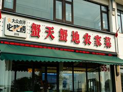 -蟹天蟹地农家菜·阳澄湖大闸蟹(浅水湾店)