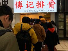 -傅强排骨(成都总店)