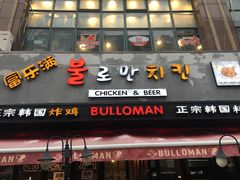 门面-富乐满韩国正宗炸鸡韩国料理(虹泉路店)