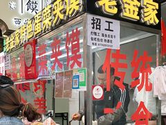 门面-老金家蛋菜夹馍(西安总店)