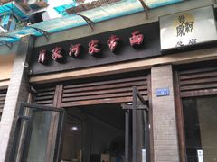 门面-肖家河家常面(肖家河北街店)