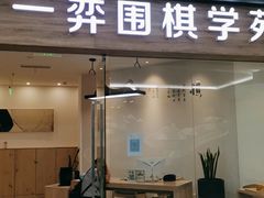 -一弈围棋学苑(三峡广场店)