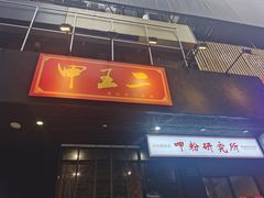 门面-湘里乡亲甲王二老店