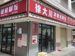 门面-徐大川剁椒猪脚饭(大浪店)