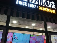 门面-蜜雪冰城(姚村店)