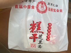 -芝兰斋糕干店(平山道店)