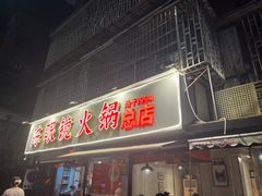 -陈眼镜火锅(总店)