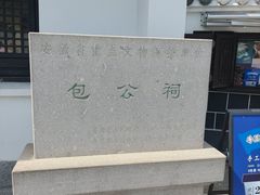 -包公祠