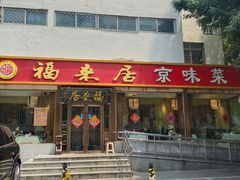 -福来居烤鸭店(天坛二店)
