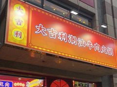 门面-大吉利·潮汕牛肉火锅(河西店)
