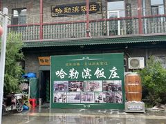 -哈勒滨饭庄(南二道街店)