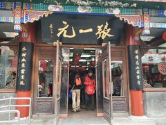 -张一元(总店)