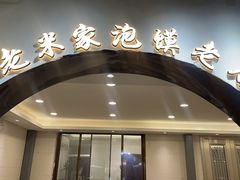 -西羊市老米家泡馍(西羊市店)