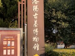 -洛阳古墓博物馆