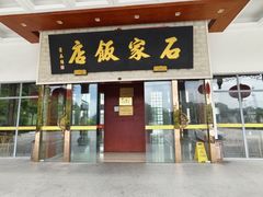 -石家饭店·百年老字号(灵岩山穹灵路店)