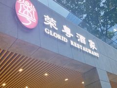 -荣粤酒家·融合粤菜·海鲜火锅