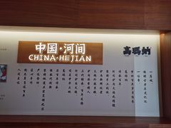 -高玛纳驴肉火烧(河间总店)