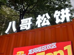 -STARLING八哥松饼(购物公园店)