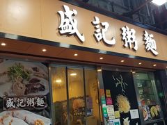 门面-盛记粥面(佐敦店)