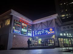 -马路牙子烧烤音乐酒馆(望京店)