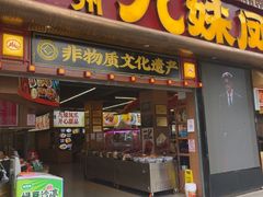 -嘉州九妹凤爪(乐山总店)