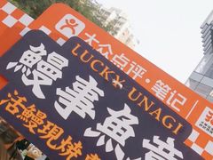 -鳗事鱼意·活鳗現烤专门店(富力海珠城店)