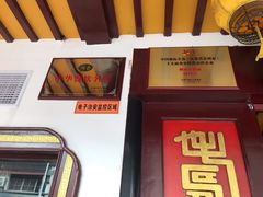 门面-同得兴 Since·1995 传统苏式面馆(嘉馀坊店)