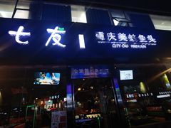 门面-七友美蛙鱼头火锅(坂田店)