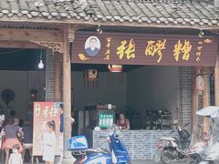 门面-张醪糟(街子店)