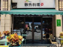 门面-幸屿 创意料理(永嘉天地店)