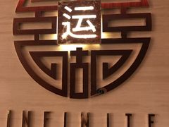-运·中餐厅(成都华尔道夫酒店)