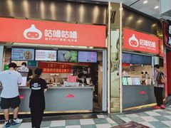 -咕噜咕噜·章鱼小丸子(西湖路店)