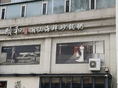 -颐和•海鲜砂锅粥•啫啫煲(奥林匹克广场店)