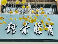 -青藤茶馆(南山路店)
