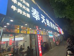 -奉天蚨祥饺子馆