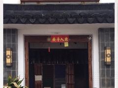 门面-水岸居湖景农家乐·阳澄湖大闸蟹