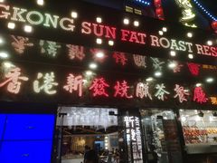门面-香港新发烧腊茶餐厅(书城店)