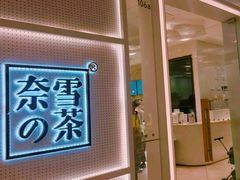 -奈雪的茶(国金中心店)