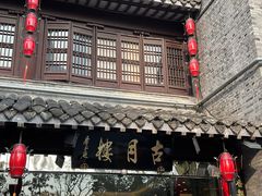 -留芳·文旅古月楼(老街店)