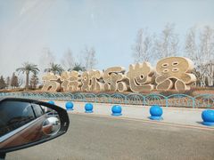 -沈阳方特欢乐世界