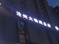 -沧州火锅鸡(塔南路店)