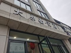 -太原面食店(解放路店)