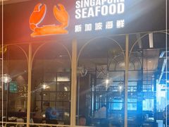 -新加坡海鲜(国贸商城店)