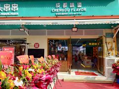 门面-屋头串串(龙潭寺店)