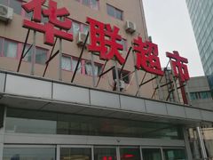 -华联商厦(火车站店)