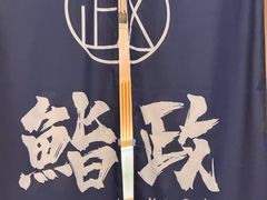 -鮨政· Omakase(港汇恒隆广场店)