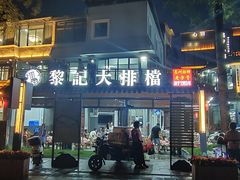 -黎记大排档(慈云路店)