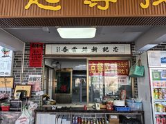-正果忠记云吞濑粉(总店)
