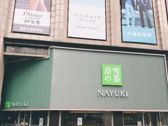 门面-奈雪的茶(大连新玛特店)